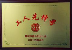 雷速官方网页版_雷速（中国）
建科集团幕墙加工总厂荣获2016年南山区总工会“工人先锋号”称号