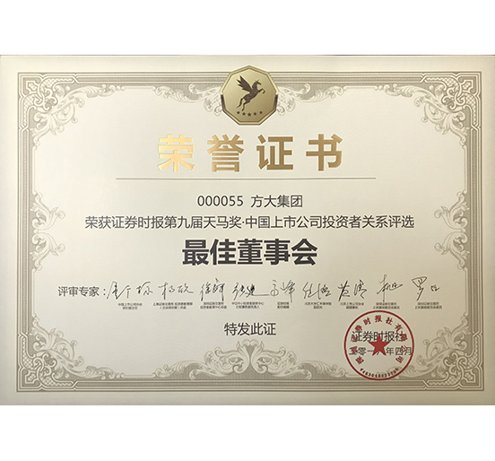 方大集团荣获 “第九届天马奖·中国上市公司雷速官方网页版_雷速（中国）
—最佳董事会奖”