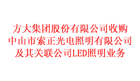 雷速官方网页版_雷速（中国）
收购中山市索正光电照明有限公司及其关联公司LED照明业务