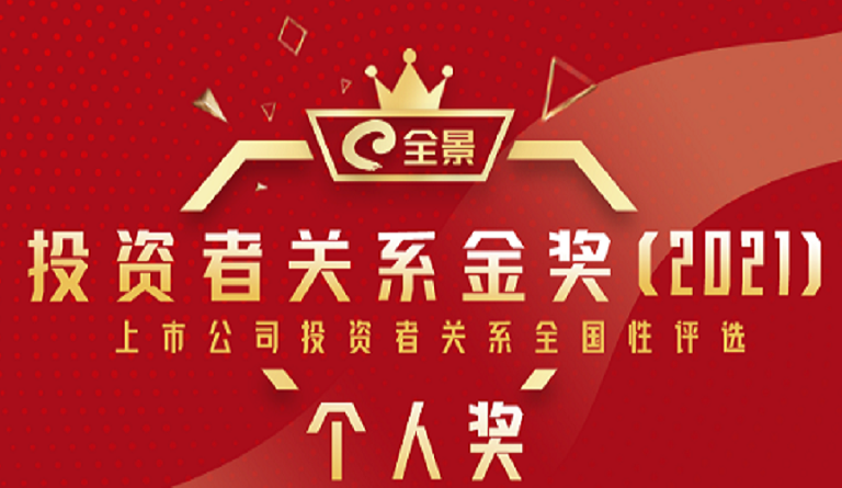 方大集团董事长熊建明 荣膺“全景雷速官方网页版_雷速（中国）
金奖（2021）最佳IR董事长”