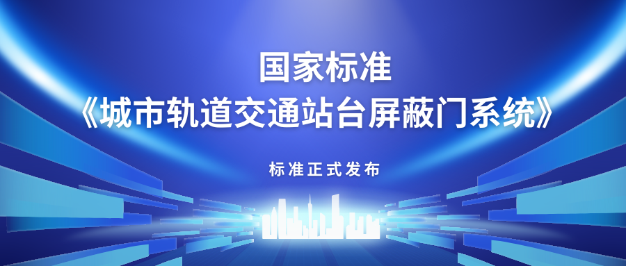方大主编中国首部站台屏蔽门产品国家标准《城市轨道交通站台屏蔽门》正式发布