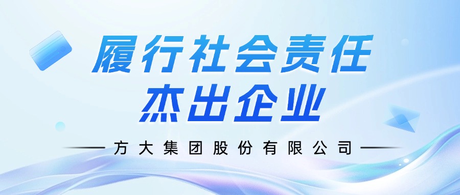 方大集团荣膺”履行社会责任杰出企业“
