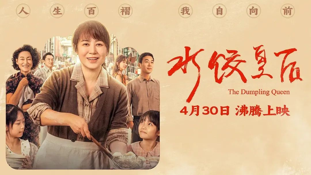 《水饺皇后》主创团队今日空降深圳方大城！刘伟强、马丽将携团队现身方大城影院